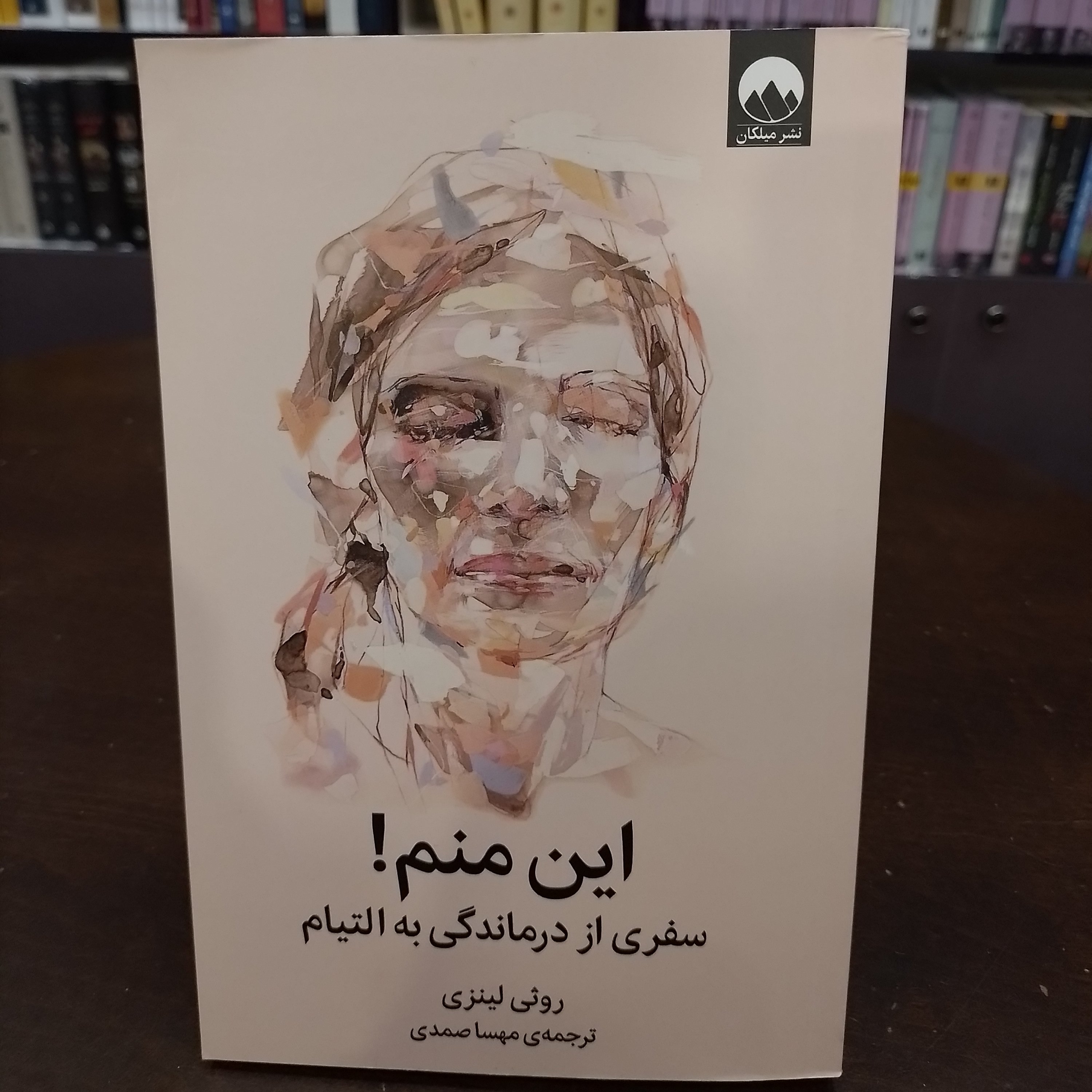 کتاب این منم سفری از درماندگی به التیام روثی لینزی نشرمیلکان