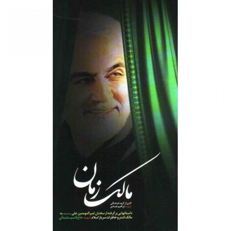 مالک زمان (برگرفته از سخنان علی علیه السلام به مالک و خاطرات حاج قاسم سلیمانی)