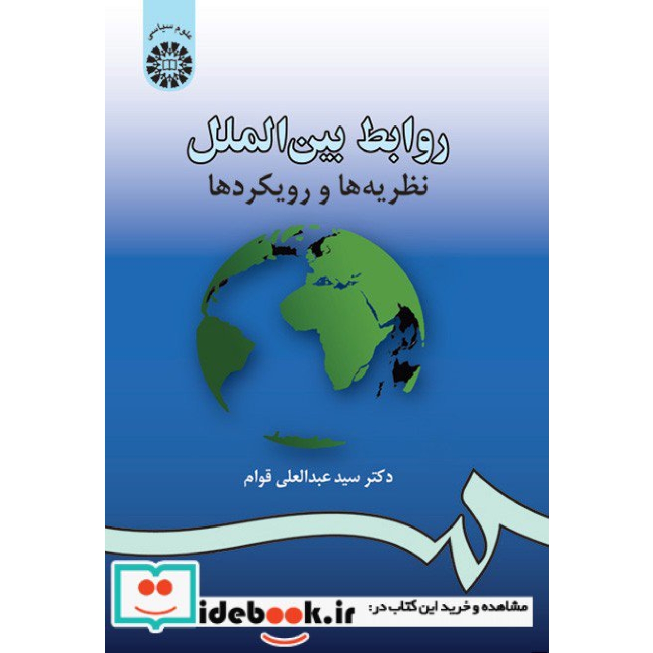 روابط بین الملل: نظریه ها و رویکردها