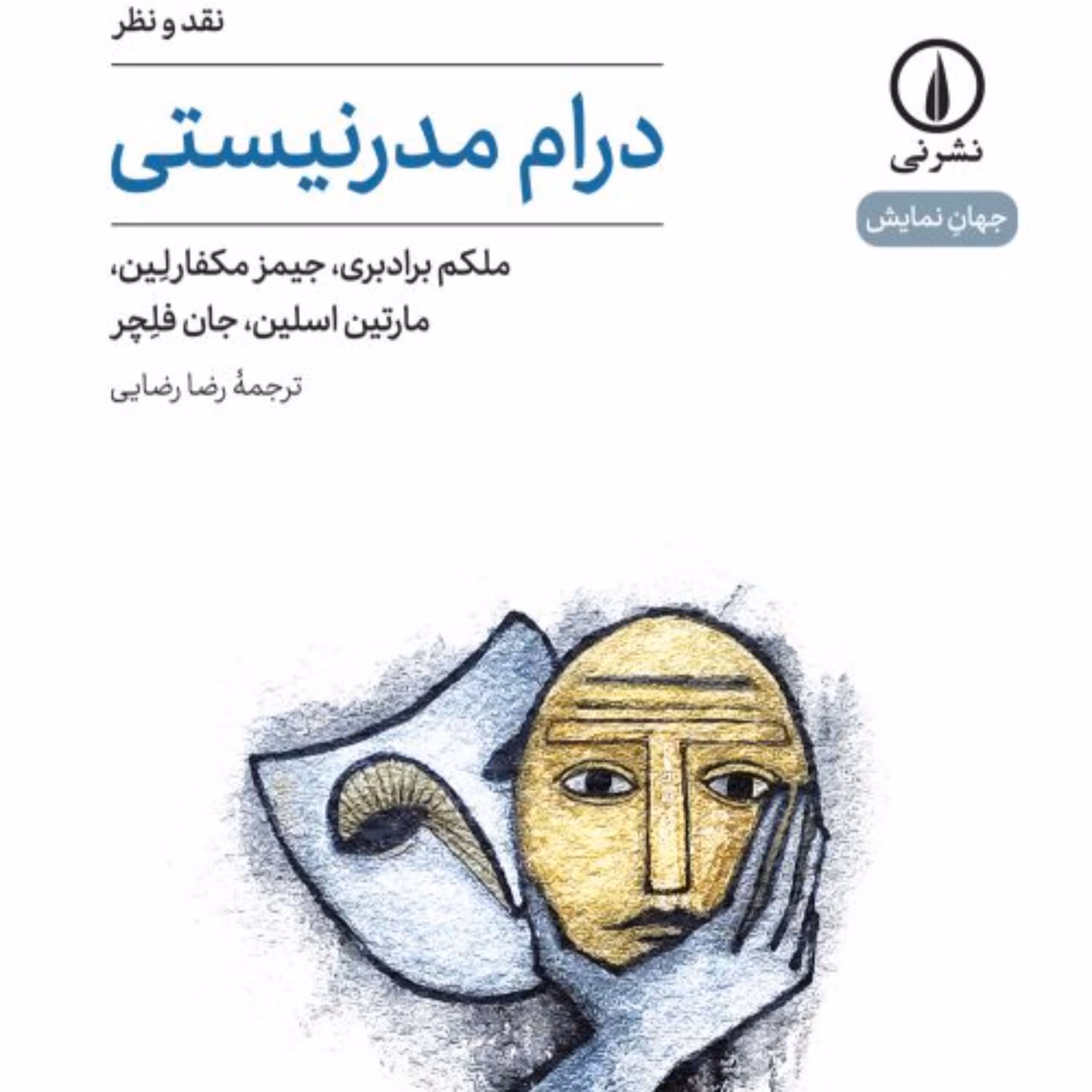 درام  مدرنیستی 20 -  جان فلچر جیمز مکفارلین مترجم رضا رضایی نشر نی