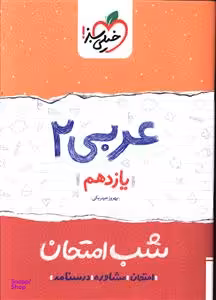 کتاب شب امتحان عربی یازدهم اثر بهروز حیدربکی انتشارات خیلی سبز