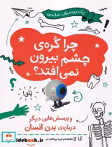 قیمت و خرید کتاب چرا کره ی چشم بیرون نمی افتد | ایده بوک