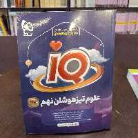 کتاب آی کیو IQ علوم تیز هوشان نهم 