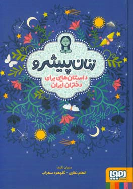 کتاب زنان پیشرو اثر الهام نظری و دیگران