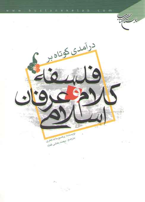 خرید کتاب درآمدی کوتاه بر فلسفه کلام و عرفان اسلامی — کتابسرای طه
