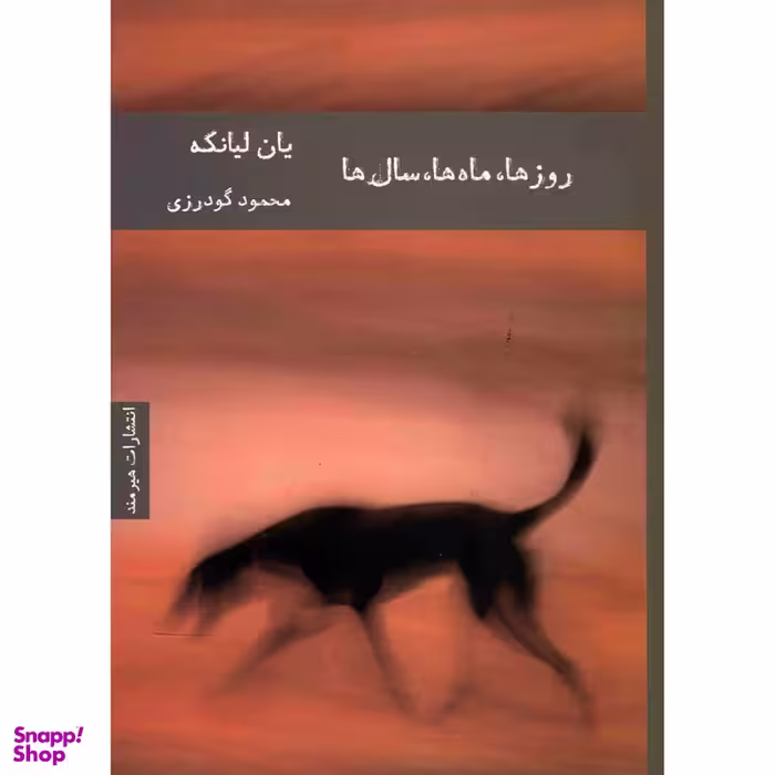 کتاب روزها، ماه ها، سال ها اثر یان لیانکه انتشارات هیرمند
