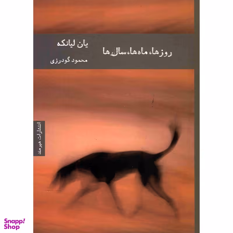 کتاب روزها، ماه ها، سال ها اثر یان لیانکه انتشارات هیرمند