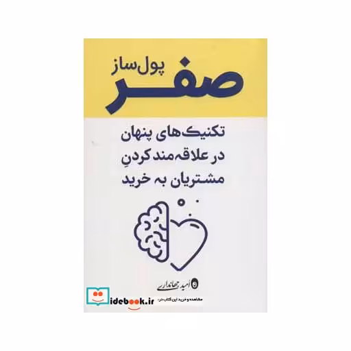 کتاب صفر پول ساز (تکنیک های پنهان در علاقه مند کردن مشتریان به خرید) اثر امید جهانداری