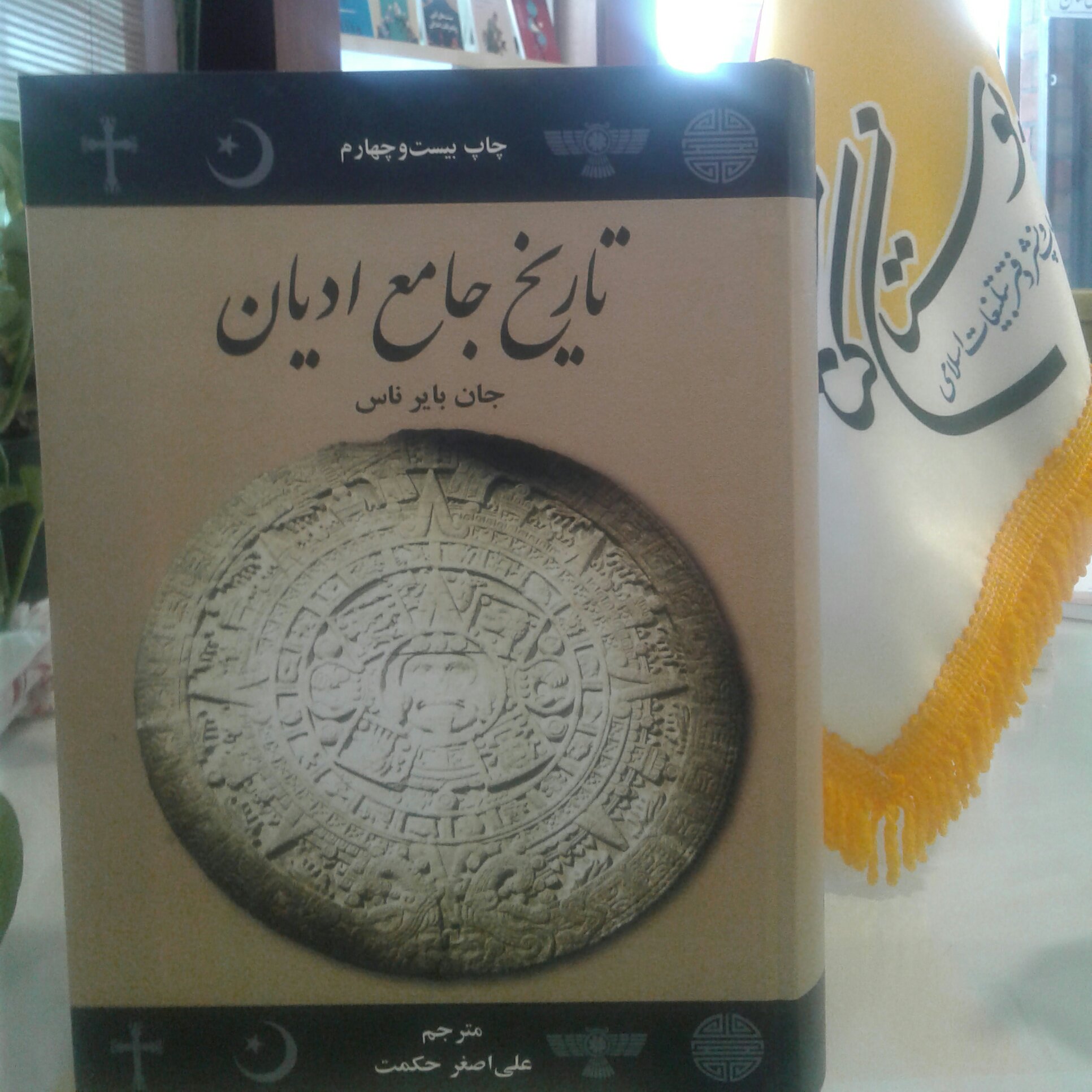 کتاب تاریخ جامع ادیان نشر علمی فرهنگی