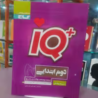 کتاب IQ دوم ابتدایی مجموعه سوالات ابتدایی / انتشارات گاج 