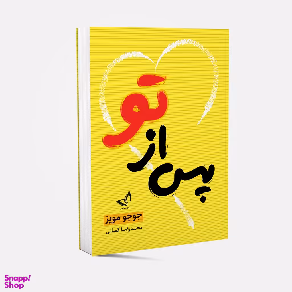 کتاب پس از تو اثر جوجو مویز انتشارات ندای معاصر