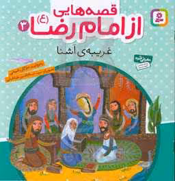 کتاب قصه هایی از امام رضا 3 غریبه ی آشنا