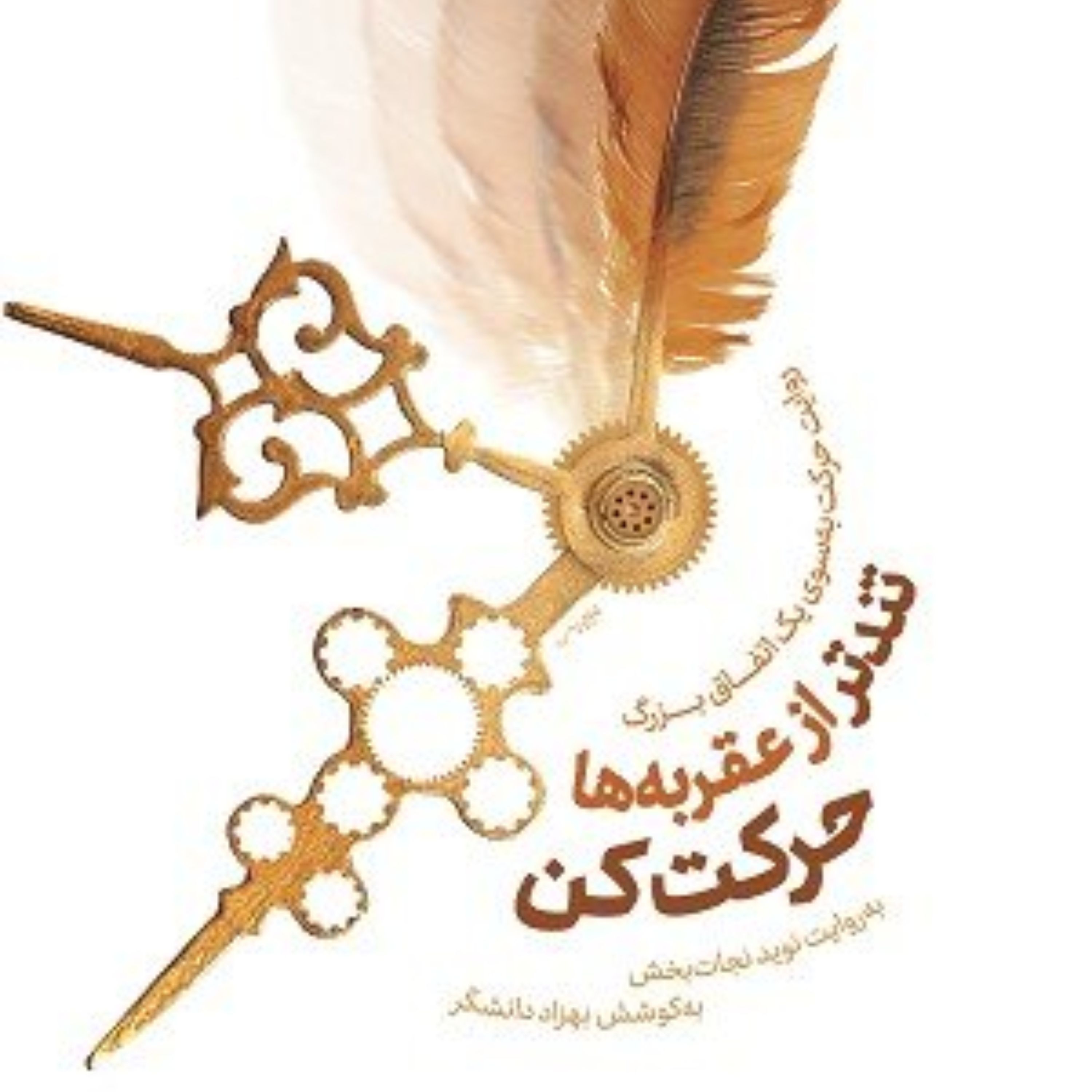 کتاب تند تر از عقربه ها حرکت کن