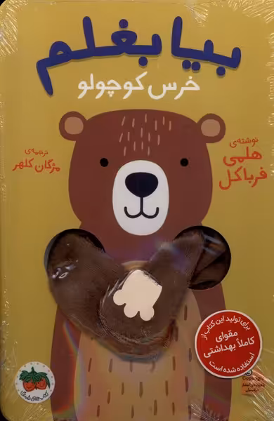 کتاب بیا بغلم خرس کوچولو افق اثر هلمی فرباکل
