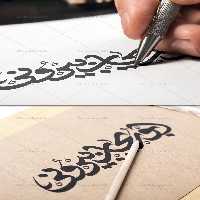 خوشنویسی ابوریحان بیرونی | گرافیک با طعم تربچه