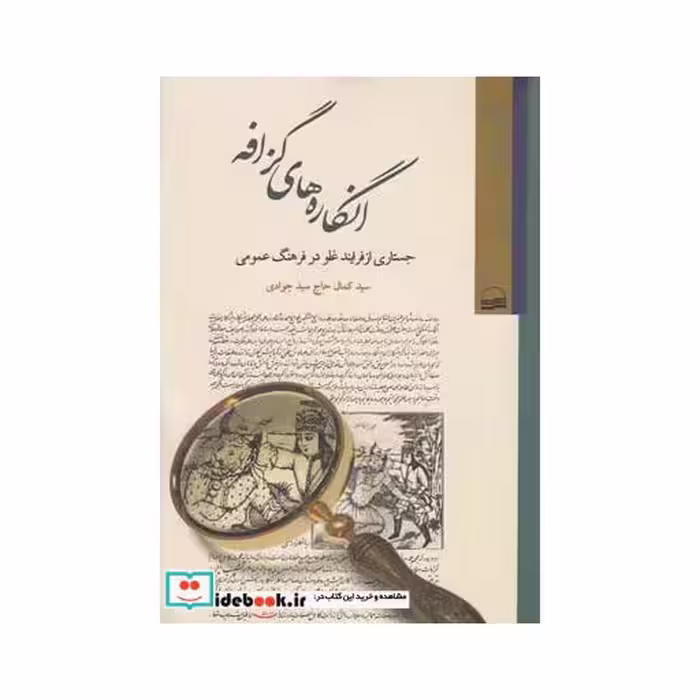 کتاب انگاره های گزافه جستاری ازفرایند غلو