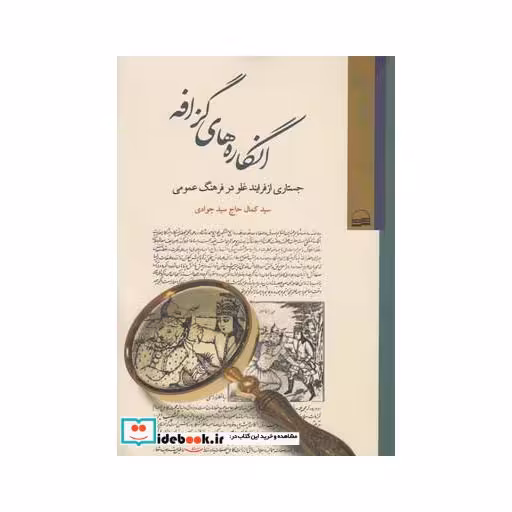 کتاب انگاره های گزافه جستاری ازفرایند غلو