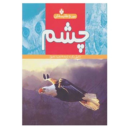 ببین و مقایسه کن؛ چشم نشر پنجره (22753)