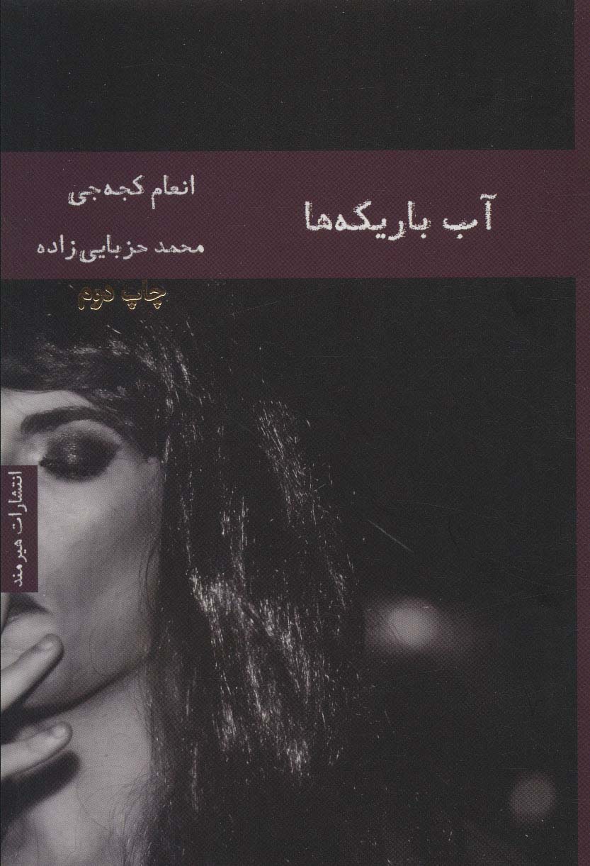 کتاب آب باریکه ها اثر انعام کجه جی