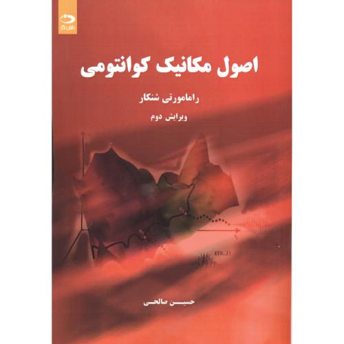 کتاب اصول مکانیک کوانتومی
