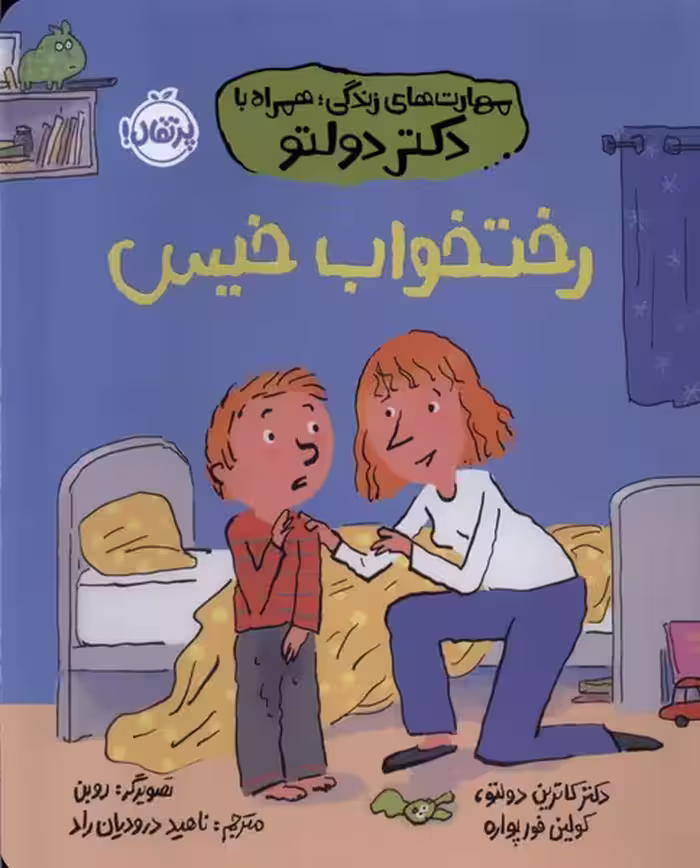 کتاب مهارت های زندگی همراه با دکتر دولتو رختخواب خیس رقعی پرتقال