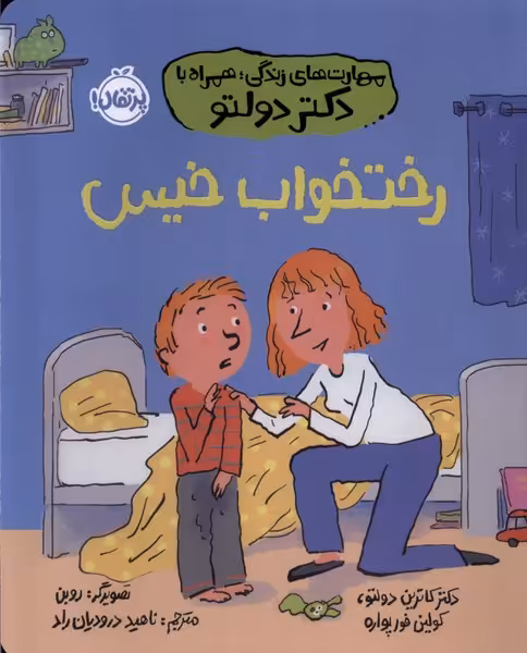 کتاب مهارت های زندگی همراه با دکتر دولتو رختخواب خیس رقعی پرتقال