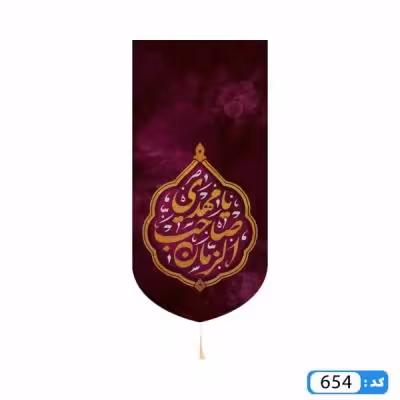پرچم تصویری طرح کتیبه آویزی یا مهدی صاحب الزمان برند داریس