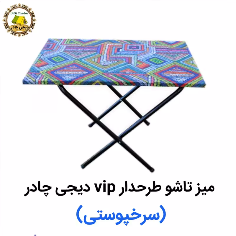 میز تاشو ملامینه با روکش نانو برزنت ضد آب طرحدار سه بعدی سرخپوستی 3 حالته مسافرتی دیجی چادر 