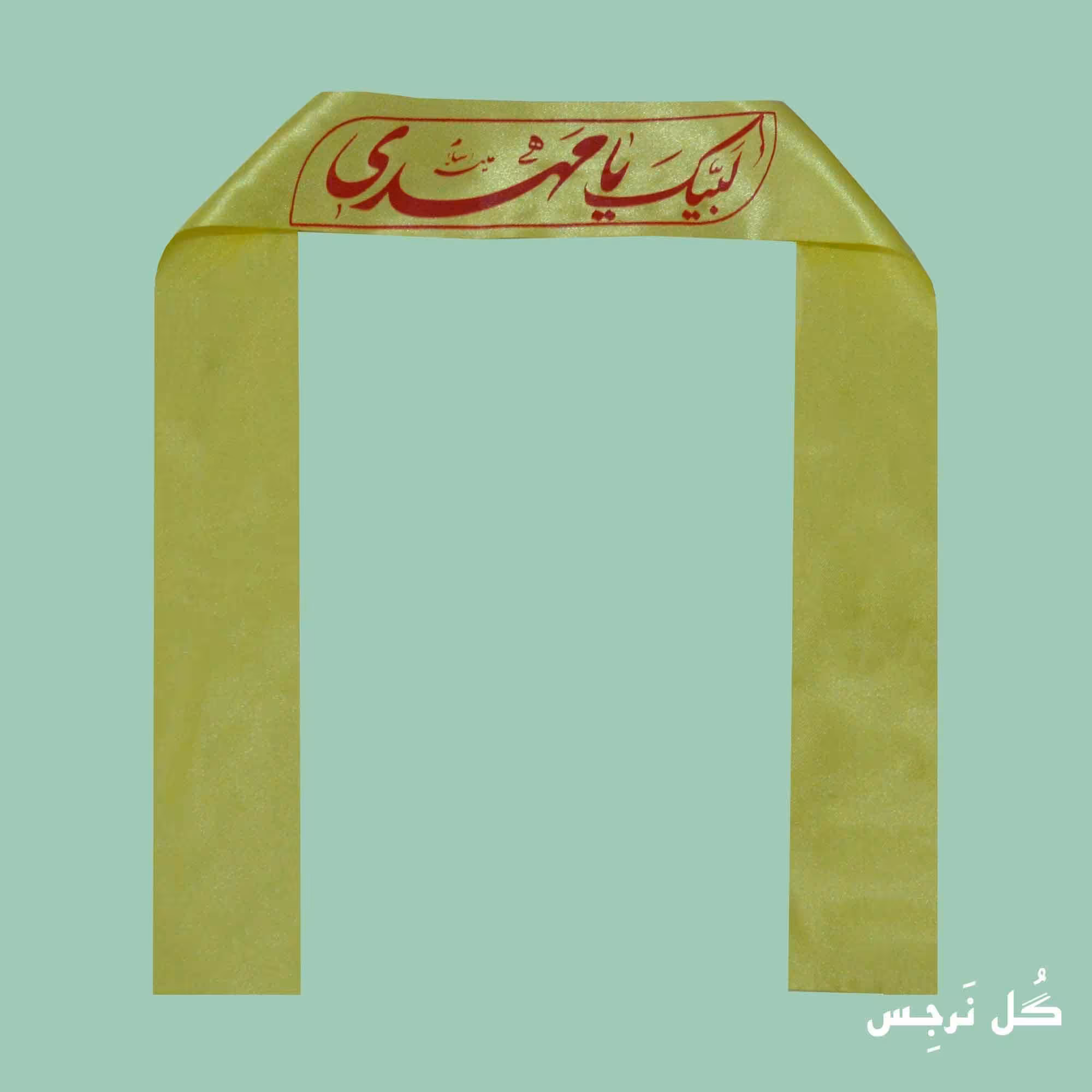 سر بند لیبک یا مهدی بسته 10 عددی رنگ زرد 