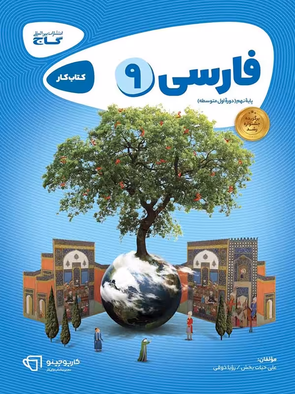 کارپوچینو فارسی نهم گاج