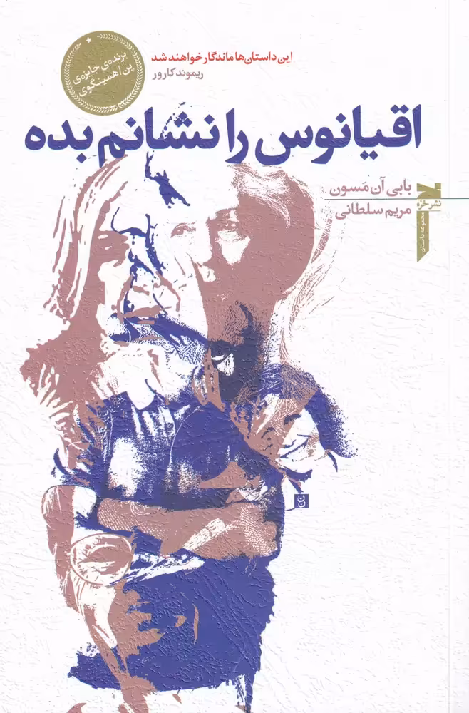 کتاب اقیانوس را نشانم بده اثر بابی آن مسون