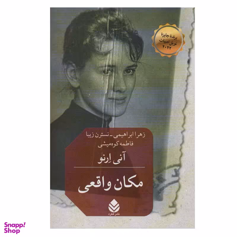 کتاب مکان واقعی اثر آنی ارنو نشر قطره