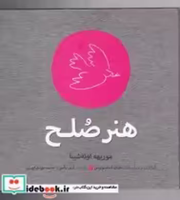 قیمت و خرید کتاب هنر صلح اثر موریهه اوئه شیبا | ایده بوک