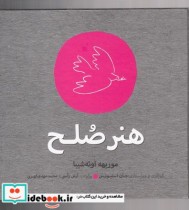 قیمت و خرید کتاب هنر صلح اثر موریهه اوئه شیبا | ایده بوک