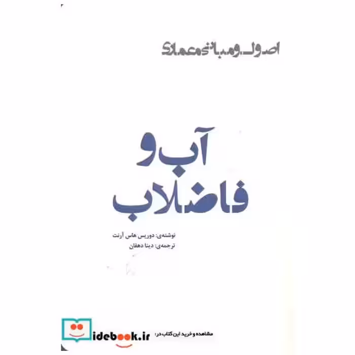 کتاب آب و فاضلاب اثر دوریس هاس آرنت