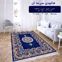 گلیم ماشینی کاشان طرح هالیدی سرمه ای 12 متری 