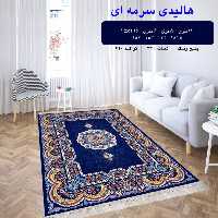 گلیم ماشینی کاشان طرح هالیدی سرمه ای 12 متری 