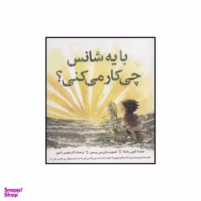کتاب با یه شانس چی کار می کنی؟ اثر کوبی یامادا نشر روان شناسی هنر