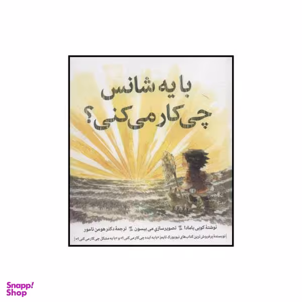 کتاب با یه شانس چی کار می کنی؟ اثر کوبی یامادا نشر روان شناسی هنر