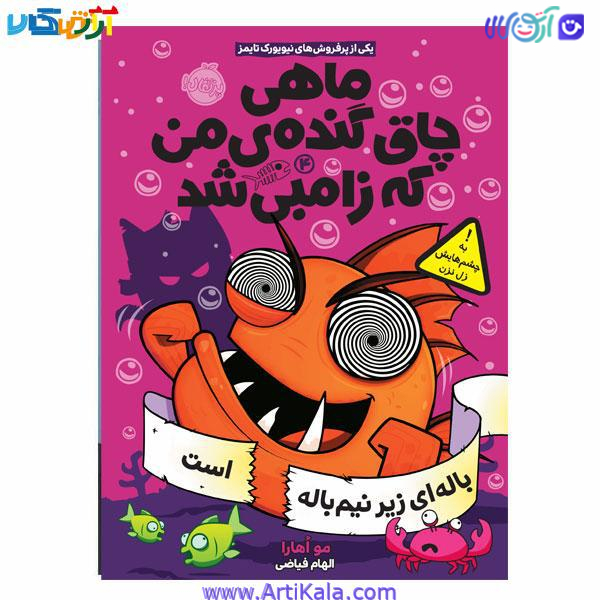 کتاب ماهی چاق و گنده من که زامبی شد 4 ( باله ای زیر نیم باله است)