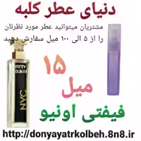 عطر فیفتی اونیو 15 میل