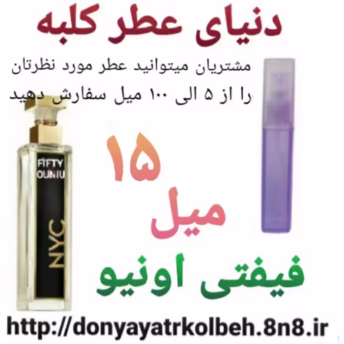 عطر فیفتی اونیو 15 میل