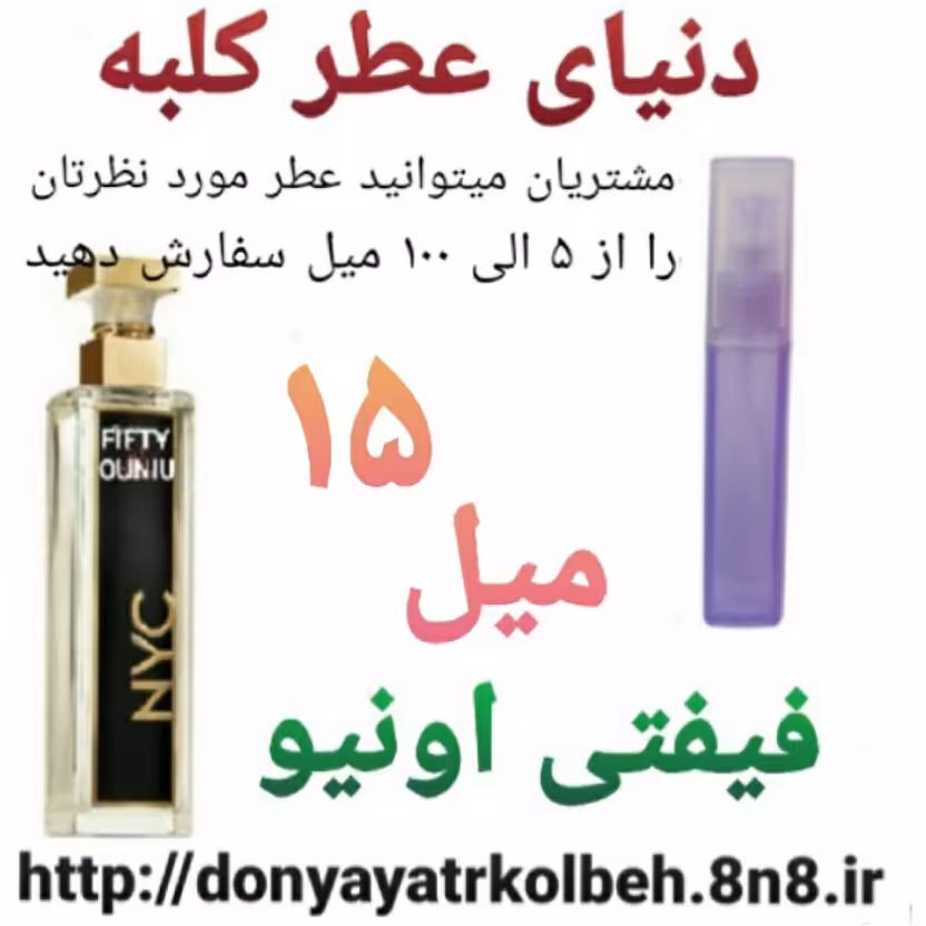 عطر فیفتی اونیو 15 میل