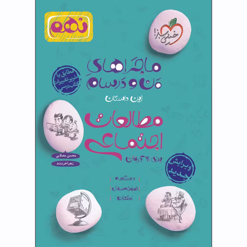 ماجراهای من و درسام مطالعات اجتماعی نهم اثر جمعی از نویسندگان انتشارات خیلی سبز