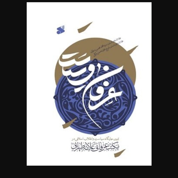 عرفان و سیاست: تبیین جایگاه سیاست و انقلاب اسلامی در مکتب عرفانی علامه طهرانی

