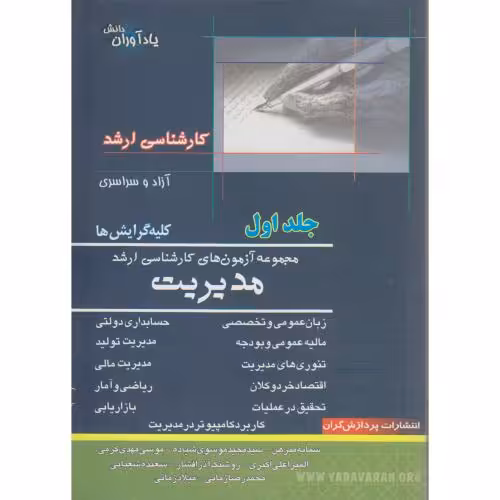 کتاب مجموعه آزمون های کارشناسی ارشد مدیریت 1