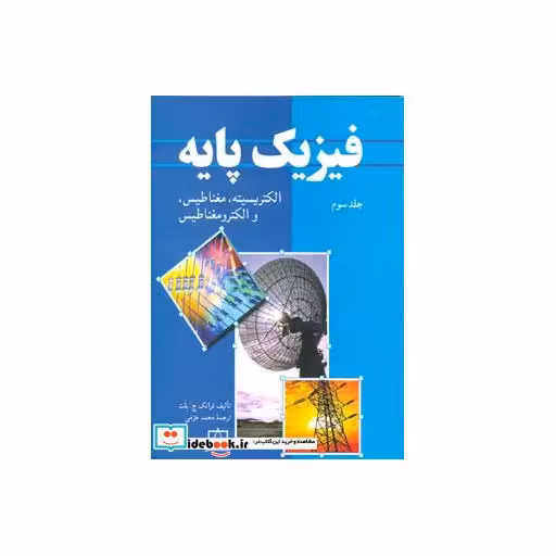 کتاب فیزیک پایه 3 (الکتریسیته،مغناطیس و الکترومغناطیس) اثر فرانک ج.بلت