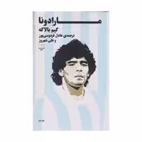 کتاب مارادونا اثر گیم بالاگه نشر چشمه