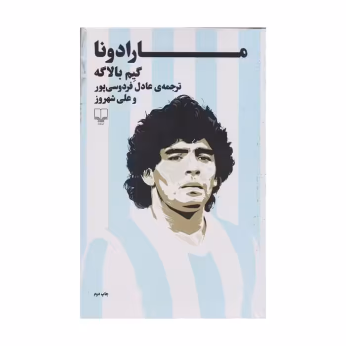 کتاب مارادونا اثر گیم بالاگه نشر چشمه