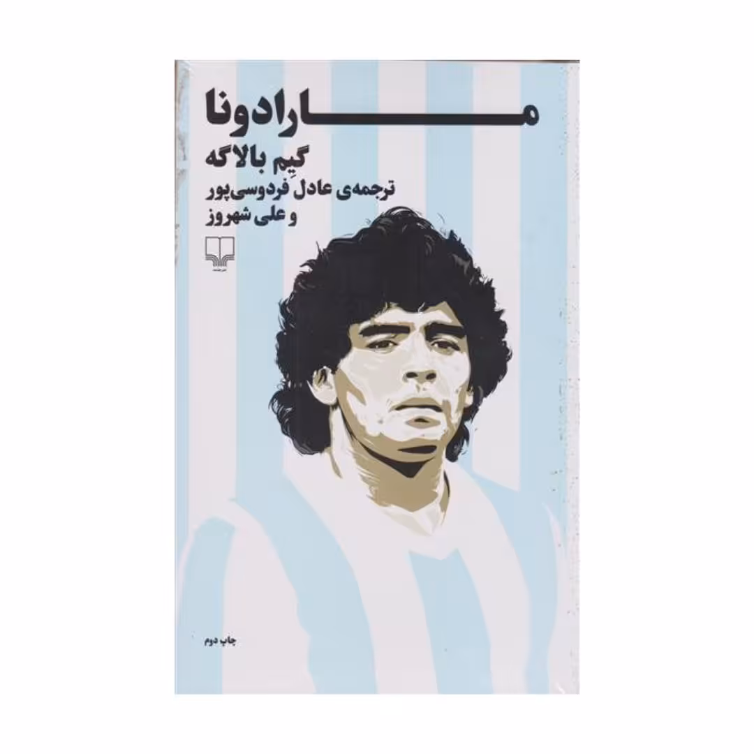 کتاب مارادونا اثر گیم بالاگه نشر چشمه